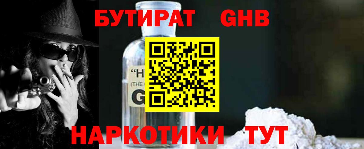 БУТИРАТ GHB  Вход с VPN  БУТИРАТ  Валуйки 
